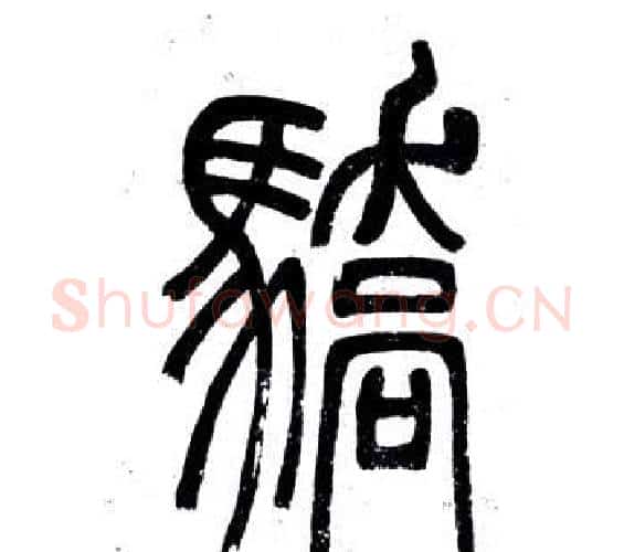 驕字邓石如毛笔篆书书法写法,摘自弟子职