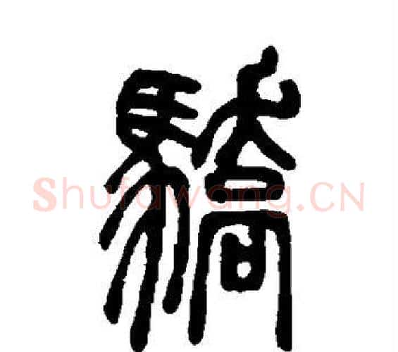 骄字邓石如毛笔篆书书法写法,摘自邓石如毛笔篆书书法作品