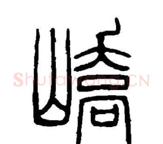 峤字邓石如毛笔篆书书法写法,摘自邓石如毛笔篆书书法作品