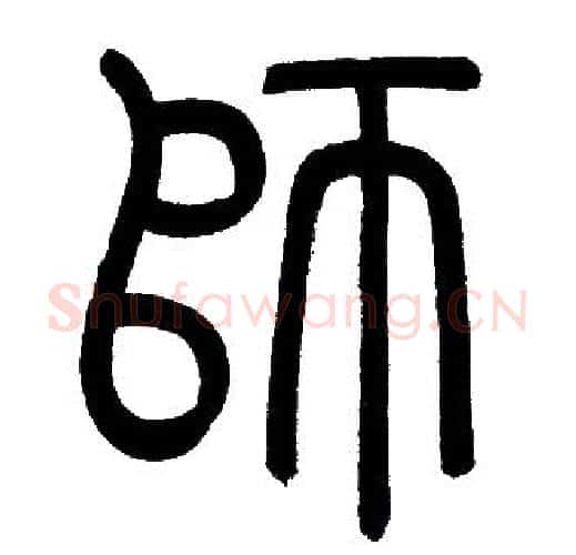 師字赵孟頫毛笔篆书写法,摘自赵孟頫毛笔篆书作品