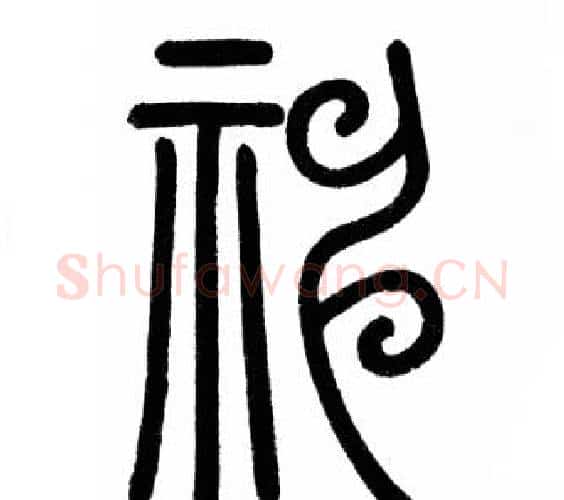 神字赵孟頫毛笔篆书写法,摘自赵孟頫毛笔篆书作品