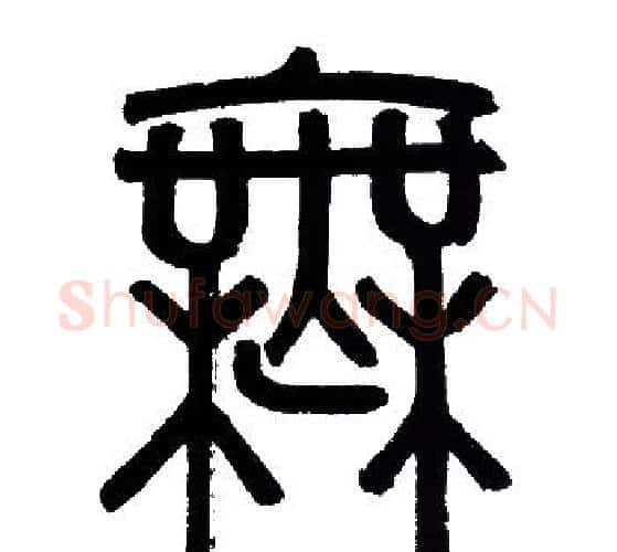 無字赵孟頫毛笔篆书写法,摘自赵孟頫毛笔篆书作品