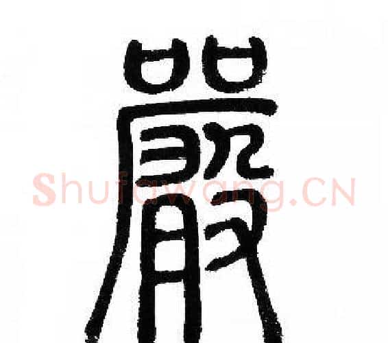 嚴字赵孟頫毛笔篆书写法,摘自赵孟頫毛笔篆书作品
