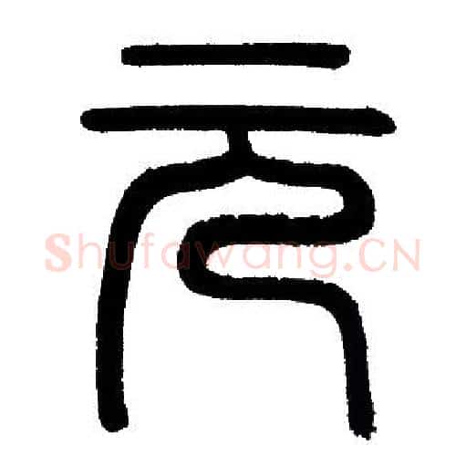 元字赵孟頫毛笔篆书写法,摘自赵孟頫毛笔篆书作品