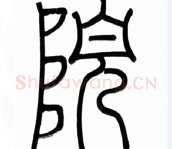 院字赵孟頫毛笔篆书写法,摘自赵孟頫毛笔篆书作品