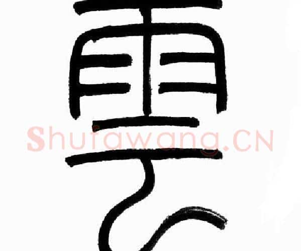 雲字赵孟頫毛笔篆书写法,摘自赵孟頫毛笔篆书作品