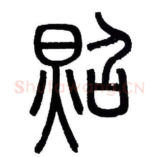 照字赵孟頫毛笔篆书写法,摘自赵孟頫毛笔篆书作品