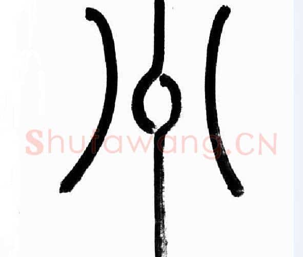 州字赵孟頫毛笔篆书写法,摘自赵孟頫毛笔篆书作品