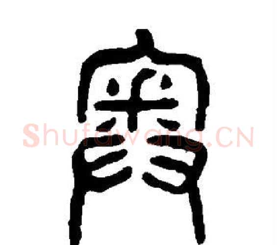 奥字杨沂孙毛笔篆书书法写法,摘自杨沂孙毛笔篆书书法作品