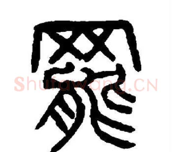 罢字杨沂孙毛笔篆书书法写法,摘自杨沂孙毛笔篆书书法作品