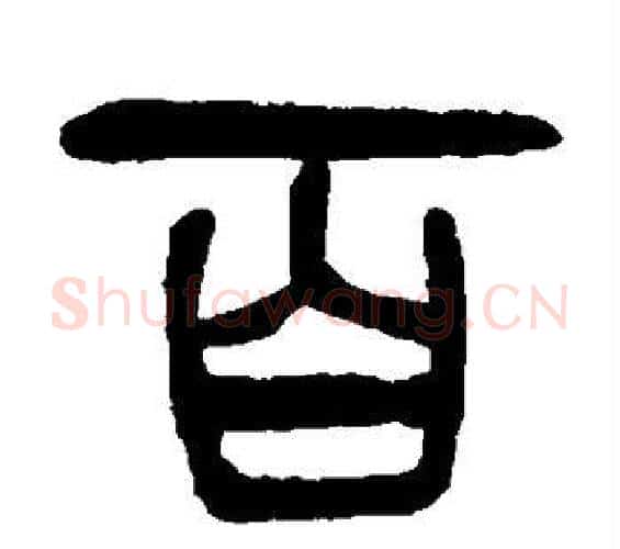 百字杨沂孙毛笔篆书书法写法,摘自杨沂孙毛笔篆书书法作品