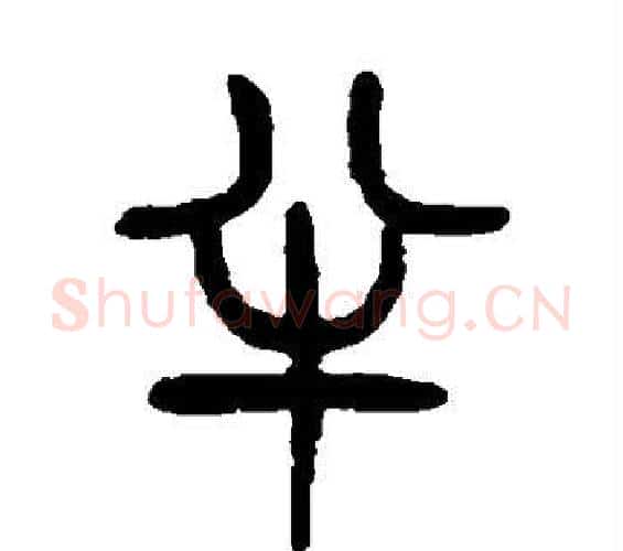 半字杨沂孙毛笔篆书书法写法,摘自杨沂孙毛笔篆书书法作品