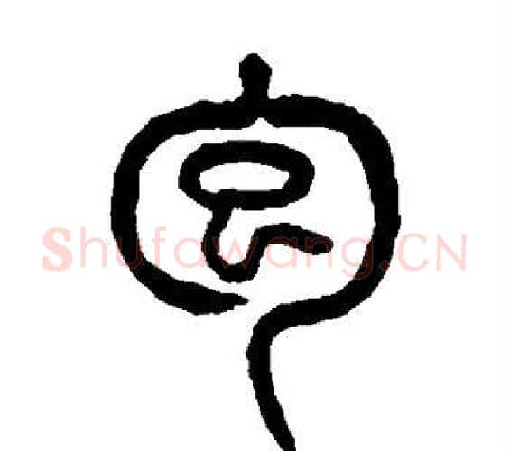 包字杨沂孙毛笔篆书书法写法,摘自杨沂孙毛笔篆书书法作品