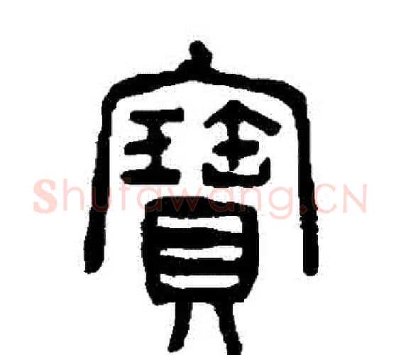 寶字杨沂孙毛笔篆书书法写法,摘自杨沂孙毛笔篆书书法作品