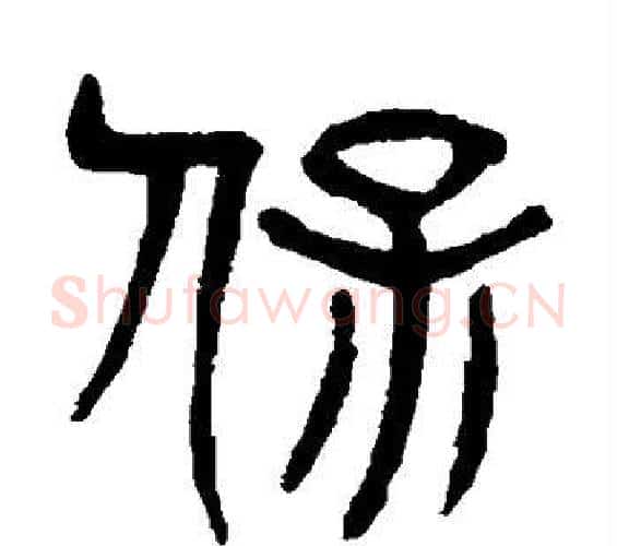 保字杨沂孙毛笔篆书书法写法,摘自杨沂孙毛笔篆书书法作品