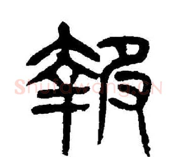 報字杨沂孙毛笔篆书书法写法,摘自杨沂孙毛笔篆书书法作品