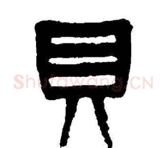 貝字杨沂孙毛笔篆书书法写法,摘自杨沂孙毛笔篆书书法作品