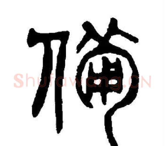 备字杨沂孙毛笔篆书书法写法,摘自杨沂孙毛笔篆书书法作品