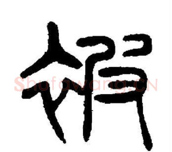 被字杨沂孙毛笔篆书书法写法,摘自杨沂孙毛笔篆书书法作品