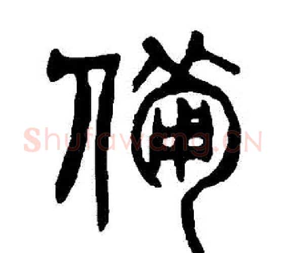 備字杨沂孙毛笔篆书书法写法,摘自杨沂孙毛笔篆书书法作品