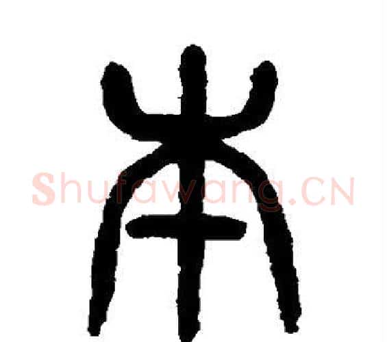 本字杨沂孙毛笔篆书书法写法,摘自杨沂孙毛笔篆书书法作品
