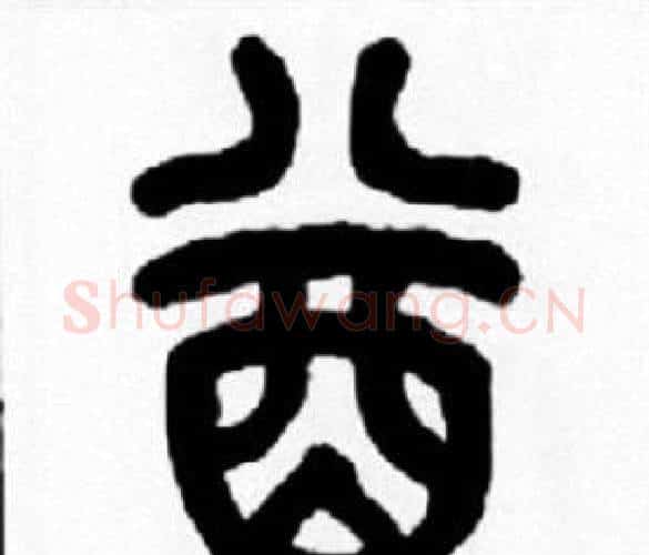 酋字王福庵毛笔篆书书法写法,摘自王福庵毛笔篆书书法作品
