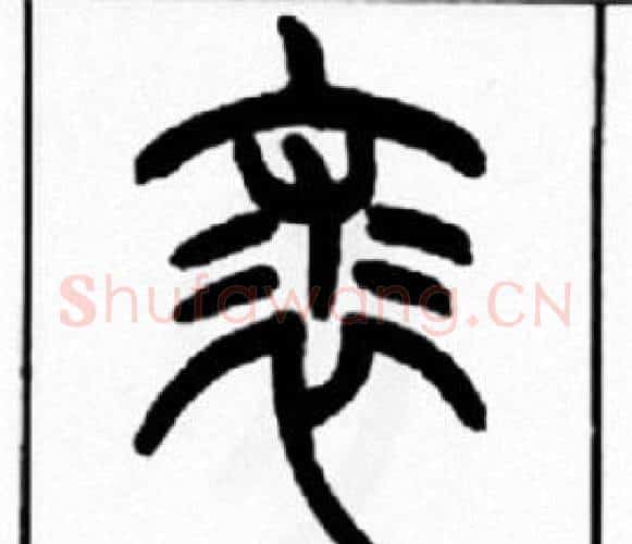 裘字王福庵毛笔篆书书法写法,摘自王福庵毛笔篆书书法作品