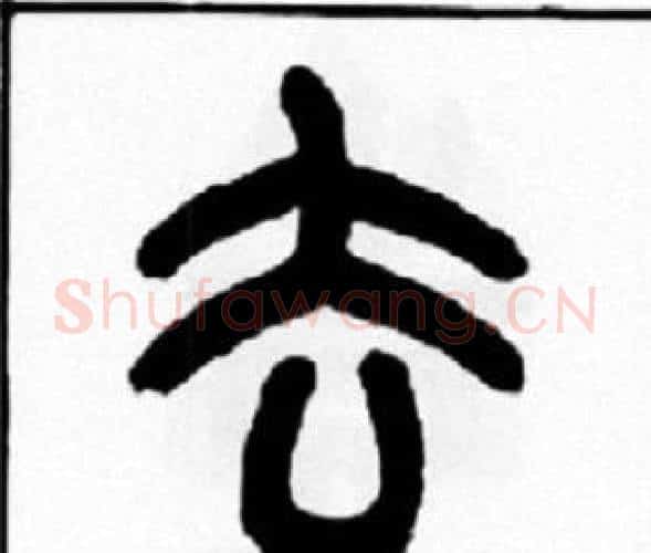 去字王福庵毛笔篆书书法写法,摘自王福庵毛笔篆书书法作品