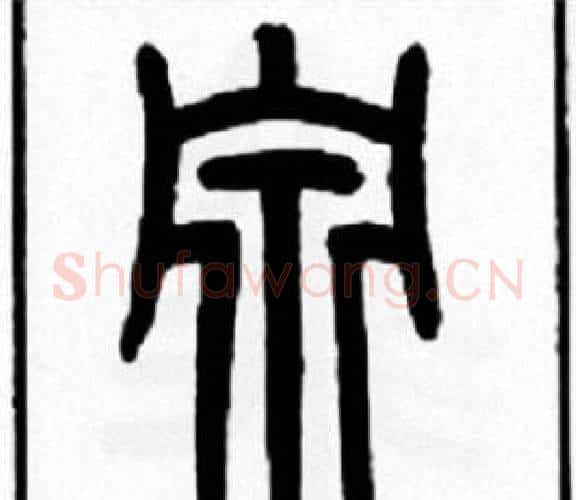 泉字王福庵毛笔篆书书法写法,摘自王福庵毛笔篆书书法作品
