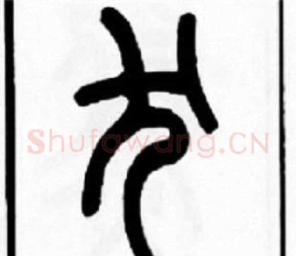 犬字王福庵毛笔篆书书法写法,摘自王福庵毛笔篆书书法作品