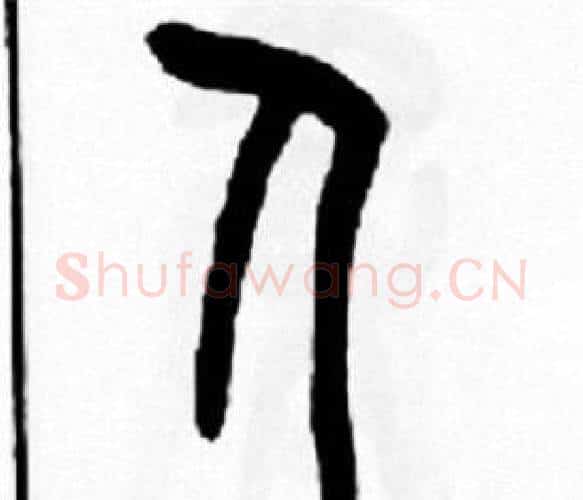 人字王福庵毛笔篆书书法写法,摘自王福庵毛笔篆书书法作品
