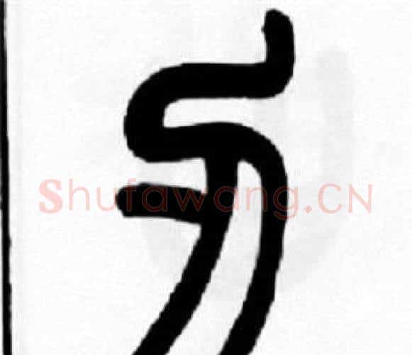刃字王福庵毛笔篆书书法写法,摘自王福庵毛笔篆书书法作品