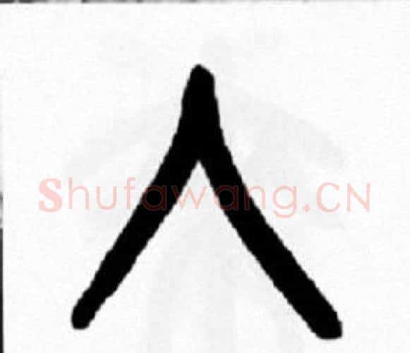 入字王福庵毛笔篆书书法写法,摘自王福庵毛笔篆书书法作品