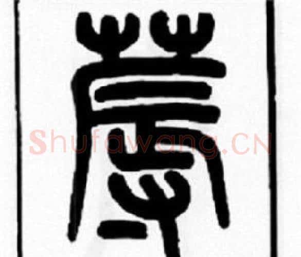 蓐字王福庵毛笔篆书书法写法,摘自王福庵毛笔篆书书法作品