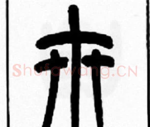 卅字王福庵毛笔篆书书法写法,摘自王福庵毛笔篆书书法作品