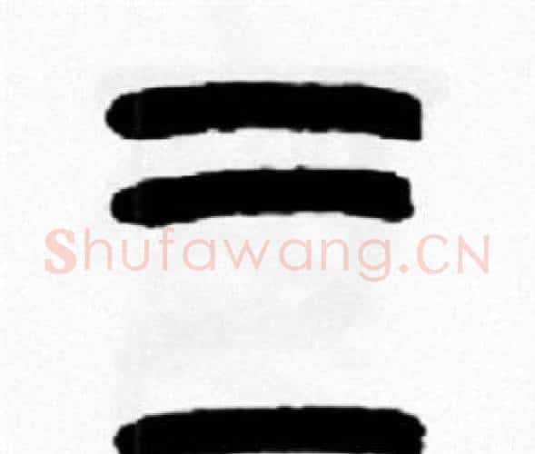 三字王福庵毛笔篆书书法写法,摘自王福庵毛笔篆书书法作品
