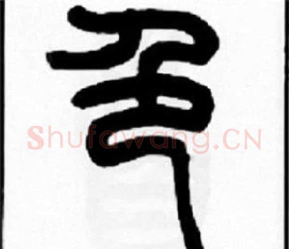 色字王福庵毛笔篆书书法写法,摘自王福庵毛笔篆书书法作品