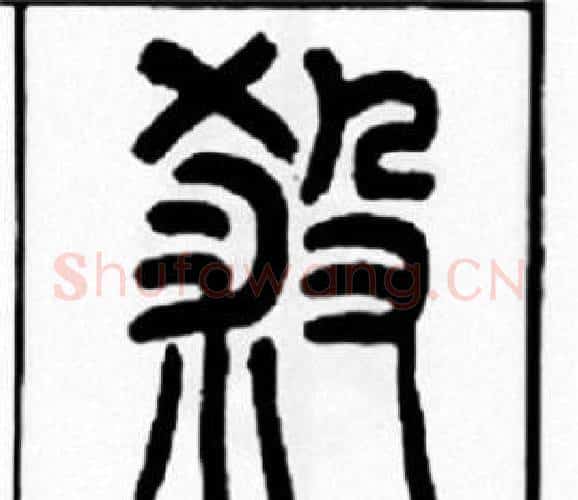 殺字王福庵毛笔篆书书法写法,摘自王福庵毛笔篆书书法作品