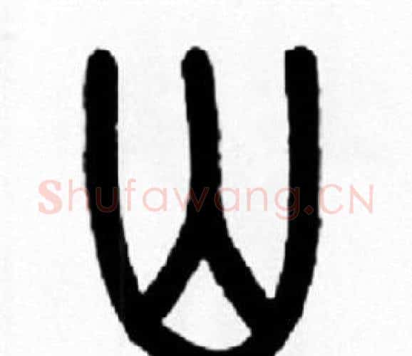 山字王福庵毛笔篆书书法写法,摘自王福庵毛笔篆书书法作品