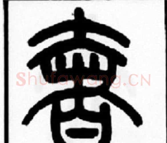 奢字王福庵毛笔篆书书法写法,摘自王福庵毛笔篆书书法作品