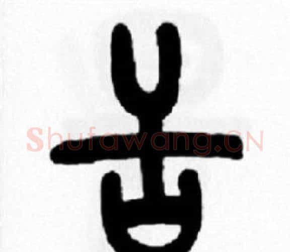 舌字王福庵毛笔篆书书法写法,摘自王福庵毛笔篆书书法作品