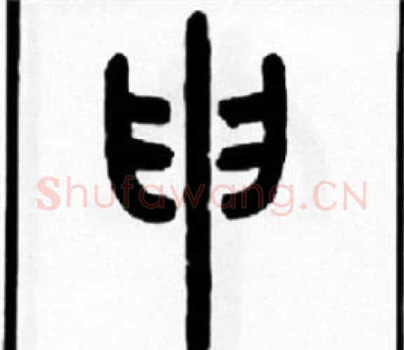 申字王福庵毛笔篆书书法写法,摘自王福庵毛笔篆书书法作品
