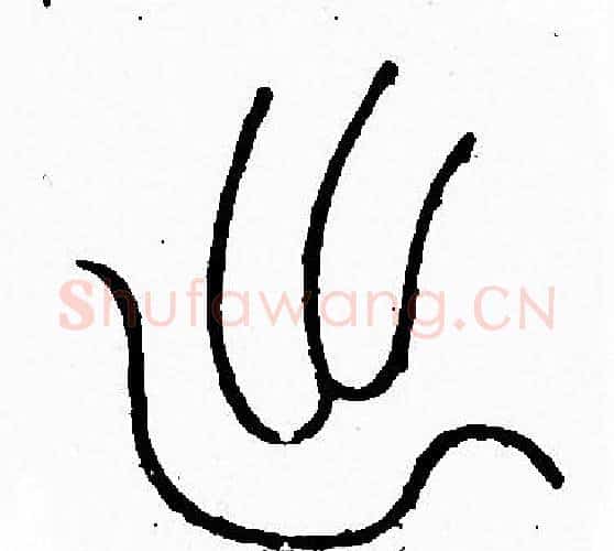 出字李阳冰毛笔篆书书法写法,摘自李阳冰毛笔篆书书法作品