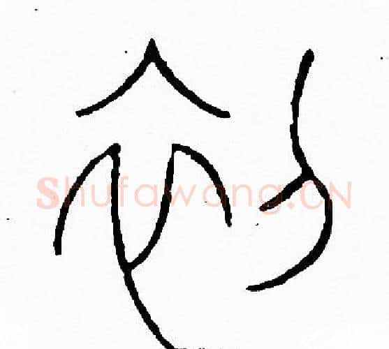 初字李阳冰毛笔篆书书法写法,摘自李阳冰毛笔篆书书法作品