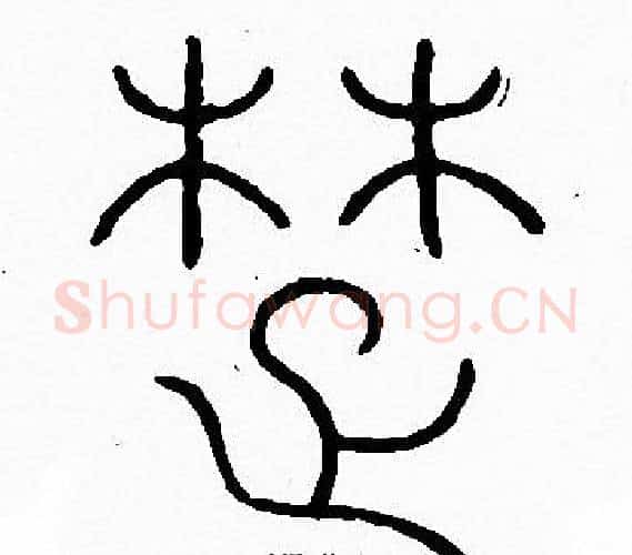 楚字李阳冰毛笔篆书书法写法,摘自李阳冰毛笔篆书书法作品