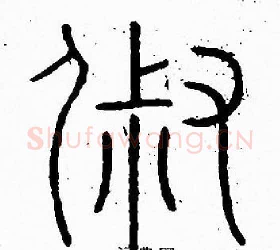 俶字李阳冰毛笔篆书书法写法,摘自李阳冰毛笔篆书书法作品