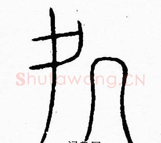 處字李阳冰毛笔篆书书法写法,摘自李阳冰毛笔篆书书法作品