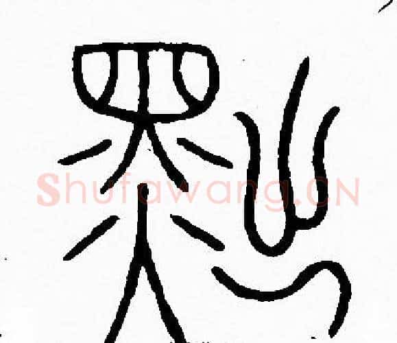 黜字李阳冰毛笔篆书书法写法,摘自李阳冰毛笔篆书书法作品