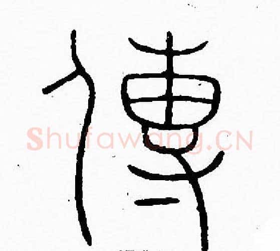 傳字李阳冰毛笔篆书书法写法,摘自李阳冰毛笔篆书书法作品