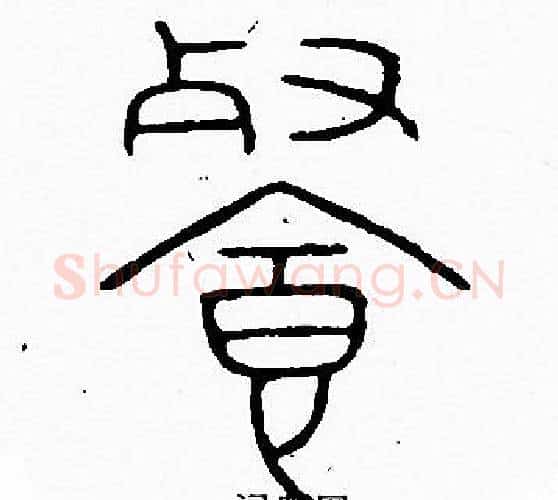 餐字李阳冰毛笔篆书书法写法,摘自李阳冰毛笔篆书书法作品